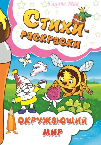 Стихи-раскраски. Окружающий мир. Галина Мак