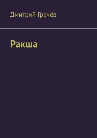 Ракша. 