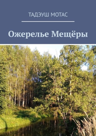 Тадэуш Мотас. Ожерелье Мещёры