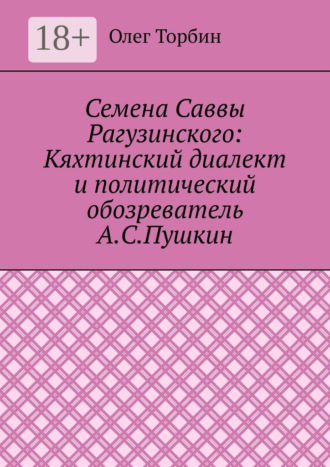 Семена Саввы Рагузинского: Кяхтинский диалект и политический обозреватель А.С.Пушкин. 