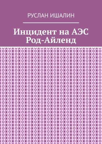 Руслан Ишалин. Инцидент на АЭС Род-Айленд