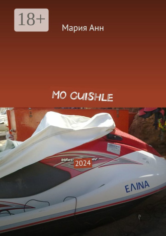 Мария Анн. Mo Сuishle. 2024