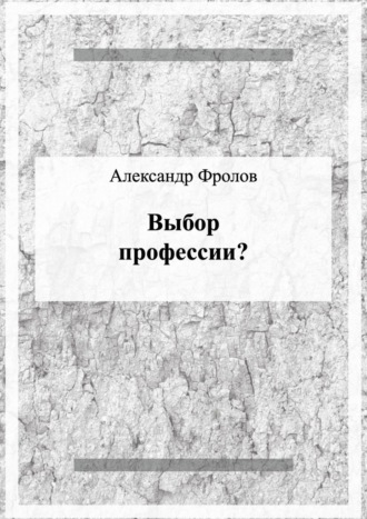Выбор профессии?. 