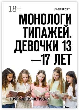 Монологи типажей. Девочки 13—17 лет. Серия «Актерские грёзы». 