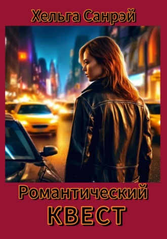Хельга Санрэй. Романтический квест 1 часть