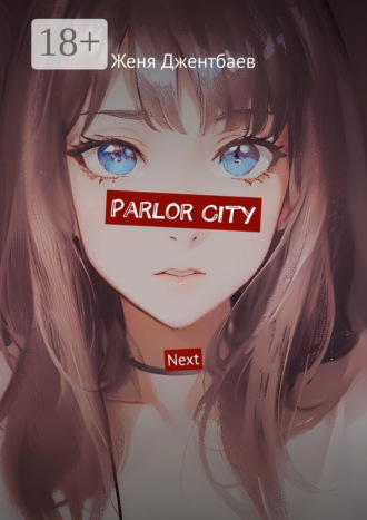 Женя Джентбаев. Parlor City. Next