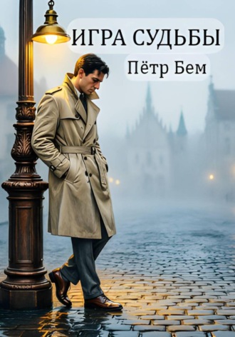 Игра судьбы. 