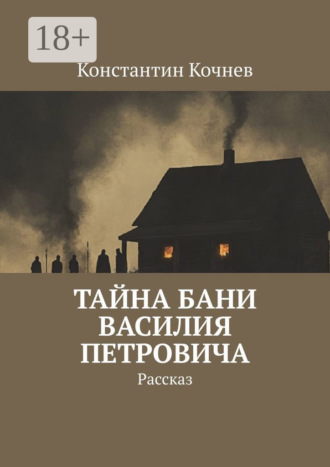 Константин Кочнев. Тайна бани Василия Петровича. Рассказ