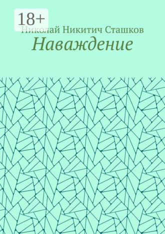 Николай Никитич Сташков. Наваждение