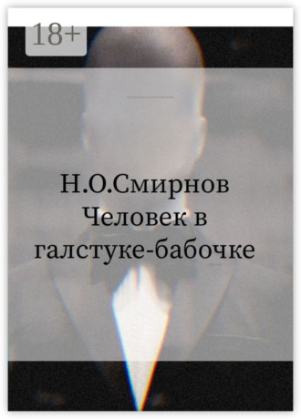 Человек в галстуке-бабочке. Николай Олегович Смирнов