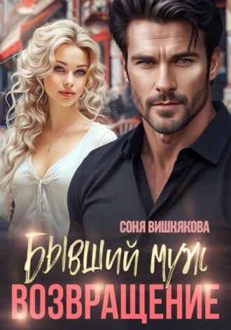 Бывший муж. Возвращение. 