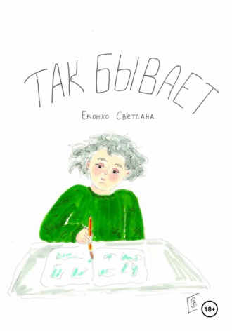 Светлана Еконхо. Так бывает