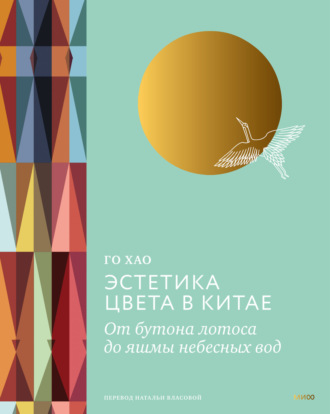 Эстетика цвета в Китае. От бутона лотоса до яшмы небесных вод. Го Хао