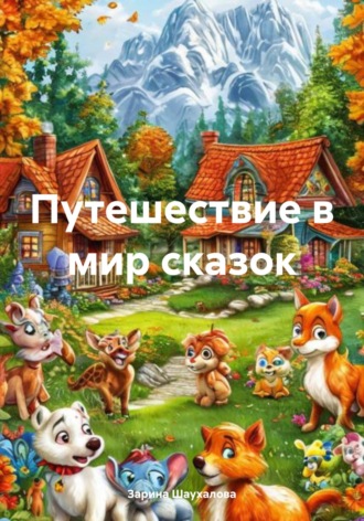 Зарина Денилбековна Шаухалова. Путешествие в мир сказок