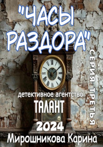 Карина Витальевна Мирошникова. Детективное агентство «Талант». Серия третья. Часы раздора