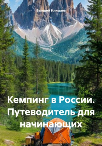 Валерий Илишаев. Кемпинг в России. Путеводитель для начинающих