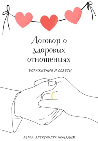 Договор о здоровых отношениях: упражнения и советы. Александра Нещадим