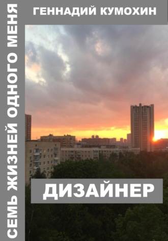 Семь жизней одного меня. Дизайнер. Геннадий Кумохин