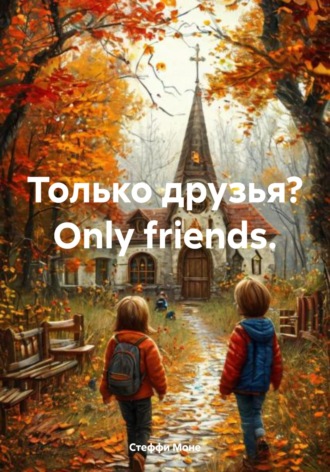 Стеффи Моне. Только друзья? Оnly friends
