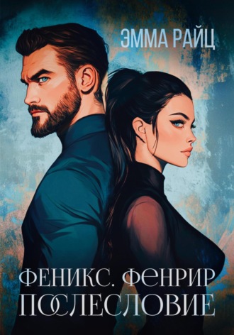 Феникс. Фенрир. Послесловие. Эмма Райц