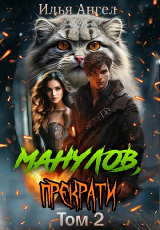 Манулов, прекрати! Том 2. 