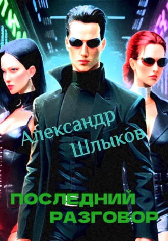 Александр Петрович Шлыков. Последний разговор