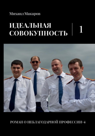 Михаил Макаров. Идеальная совокупность. Том 1