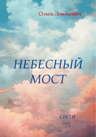 Небесный мост. 