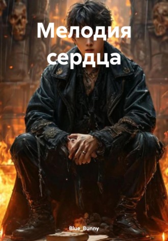 Мелодия сердца. Blue_Bunny