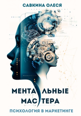 Олеся Савкина. Ментальные мастера – психология в маркетинге
