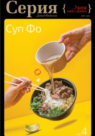 Давид Николаевич Федулов. Серия – «Как это снято». Фуд-фотография. Суп Фо