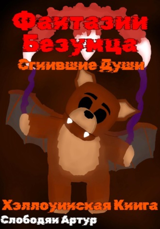 Артур Слободян. Фантазии безумца. Сгнившие души
