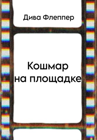 Дива Флеппер. Кошмар на площадке