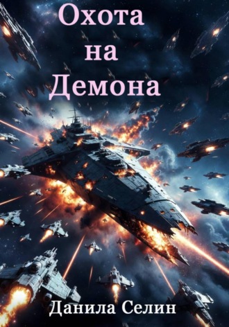 Охота на демона. Данила Селин