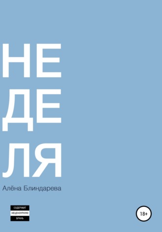 Алена Блиндарева. Не деля