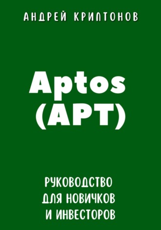 Андрей Криптонов. Aptos (APT). Руководство для новичков и инвесторов