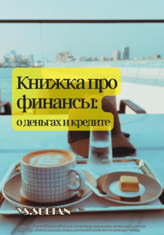 Султан Елемесов. Книжка про финансы: о деньгах и кредите