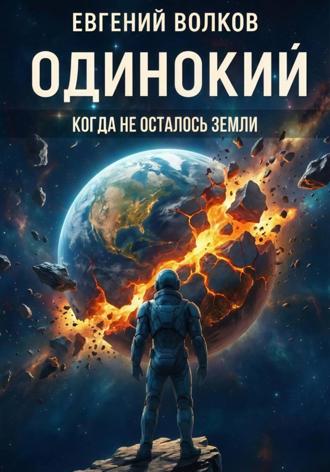 Евгений Волков. Одинокий