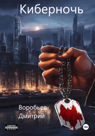 Киберночь. Дмитрий Воробьев