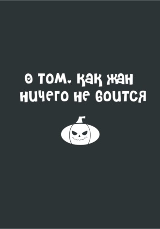 О том, как Жан ничего не боится. Аша Рова