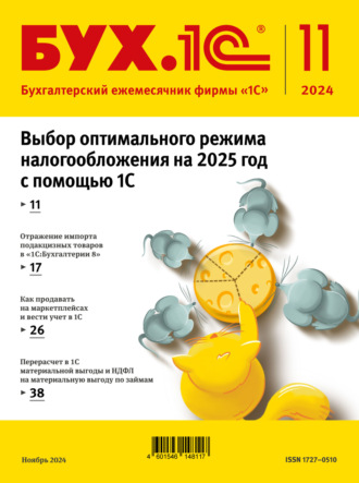 БУХ.1С №11 2024 г. (+ epub). 