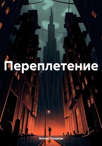 Антон Александрович Глушков. Переплетение