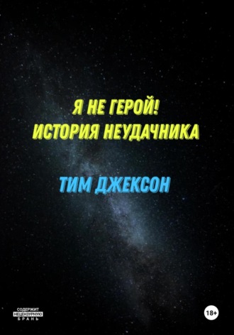 Я не герой! История неудачника. Тим Джексон