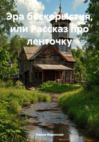 Ульяна Веденская. Эра бескорыстия, или Рассказ про ленточку