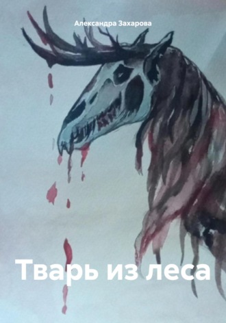 Тварь из леса. Александра Захарова