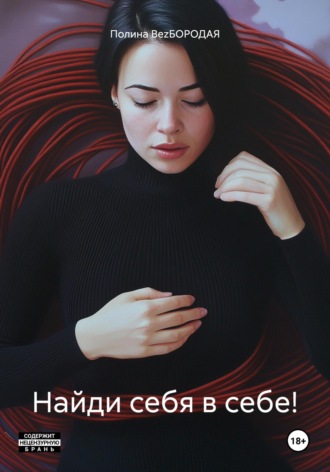 Полина Bezбородая. Найди себя в себе!