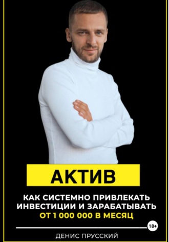 Денис Сергеевич Прусский. Актив