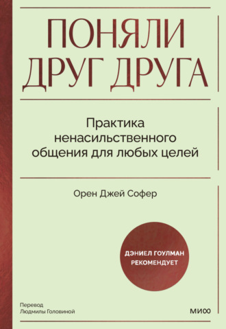 Орен Джей Софер. Поняли друг друга. Практика ненасильственного общения для любых целей. Книга-воркшоп по экологичным коммуникациям с максимальным результатом