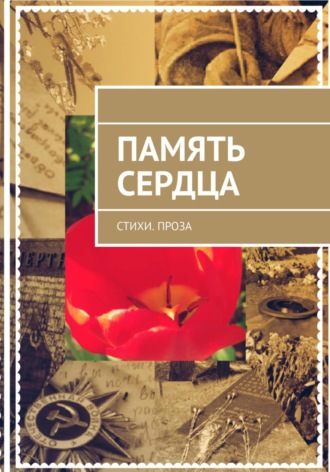 Галина Мак. Память сердца