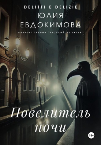 Юлия Евдокимова. Повелитель ночи